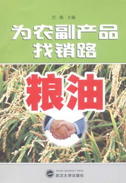 糧油農副產品營銷管理 連接土地與餐桌的關鍵橋梁